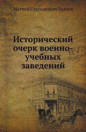 М.С. Лалаев Исторический очерк военно-учебных заведений