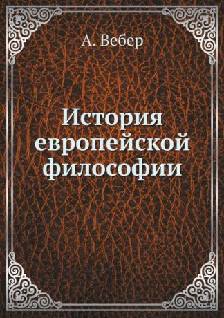 А. Вебер, И. Линниченко, В. Подвысоцкий История европейской философии