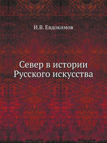 И.В. Евдокимов Север в истории Русского искусства
