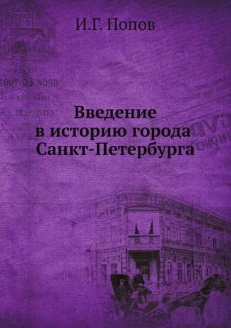 И.Г. Попов Введение в историю города Санкт-Петербурга