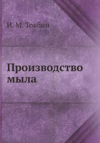 И.М. Товбин Производство мыла