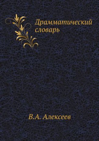 В.А. Алексеев Драмматический словарь