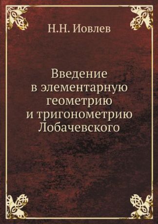 Н.Н. Иовлев Введение в элементарную геометрию и тригонометрию Лобачевского