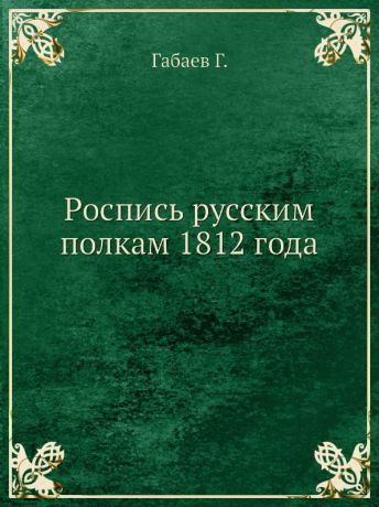 Г. Габаев Роспись русским полкам 1812 года