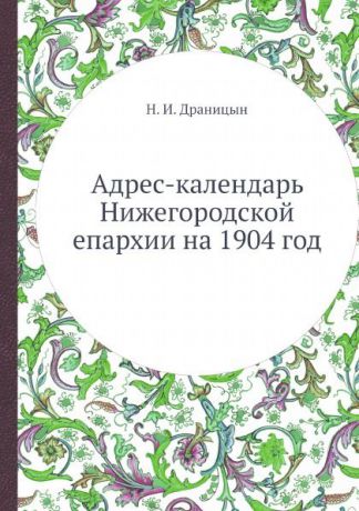 Н. И. Драницын Адрес-календарь Нижегородской епархии на 1904 год
