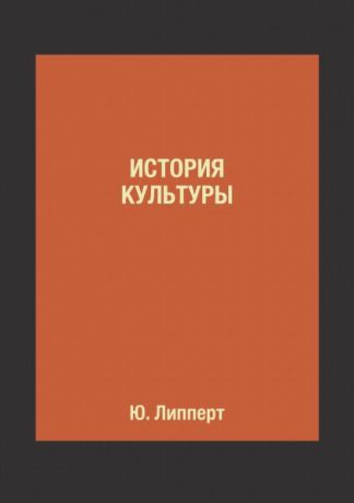 Ю. Липперт, А. Острогорский, П. Струве История культуры