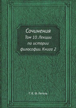 Г. В. Ф. Гегель Сочинения. Том 10. Лекции по истории философии. Книга 2