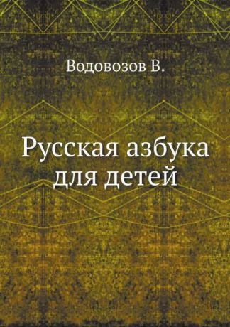 В. Водовозов Русская азбука для детей