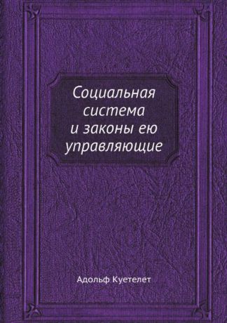 Адольф Куетелет, Л. Н. Шаховской Социальная система и законы ею управляющие