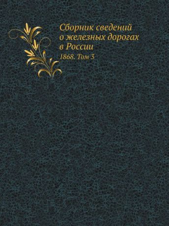 Неизвестный автор Сборник сведений о железных дорогах в России. 1868. Том 3