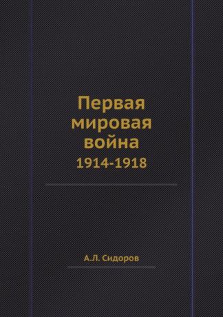 А.Л. Сидоров Первая мировая война. 1914-1918
