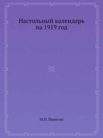 М.Н. Пинегин Настольный календарь на 1919 год