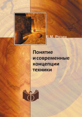 В.М. Розин Понятие и современные концепции техники