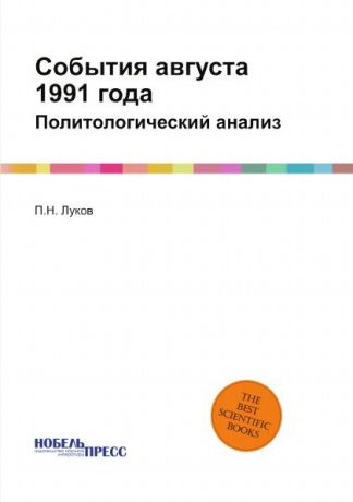 П.Н. Луков События августа 1991 года. Политологический анализ