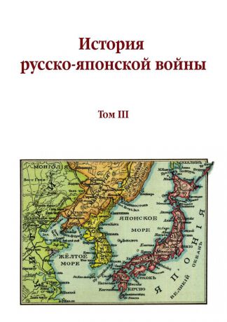 М. Е. Бархатов История русско-японской войны. Том III