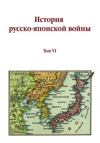 М.Е. Бархатов, В.В. Функе История русско-японской войны. Том VI