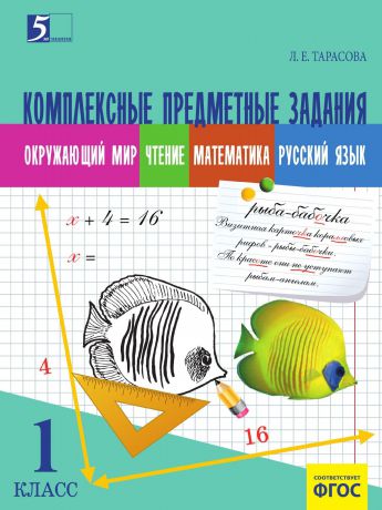 Тарасова Л.Е. Комплексные предметные задания по окружающему миру, чтению, математи-ке, русскому языку (1 класс) для начальной школы