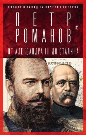 Петр Романов Россия и Запад на качелях истории: От Александра III до Сталина