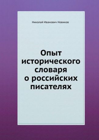 Н. И. Новиков Опыт исторического словаря о российских писателях