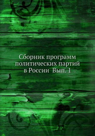 Неизвестный автор Сборник программ политических партий в России Вып. 1