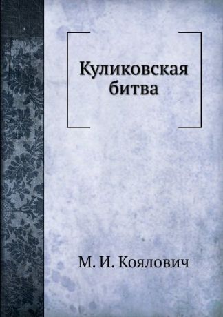 М.И. Коялович Куликовская битва