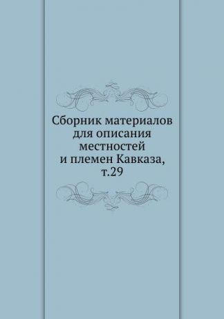 Сборник материалов. Сборник материалов для описания местностей и племен Кавказа. Сборник описания местностей племен Кавказа содержание. Сборник материалов для описания местностей и племен Кавказа. 1897г.. «Сборник материалов для описания местностей и племен Кавказа. Вып. 27».