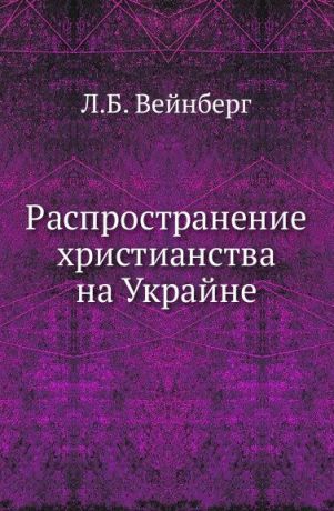 Л. Б. Вейнберг Распространение христианства на Украйне.