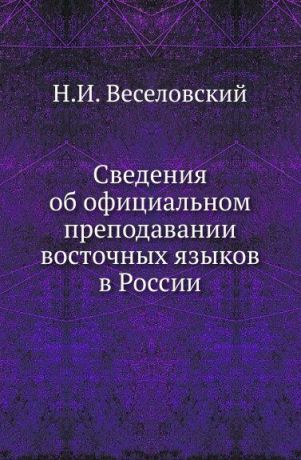 Н. И. Веселовский Сведения об официальном преподавании восточных языков в России