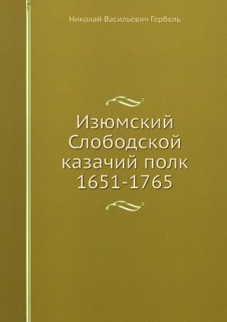 Н.В. Гербель Изюмский Слободской казачий полк 1651-1765