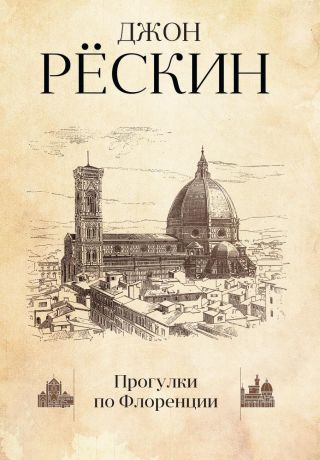 Джон Рёскин Прогулки по Флоренции