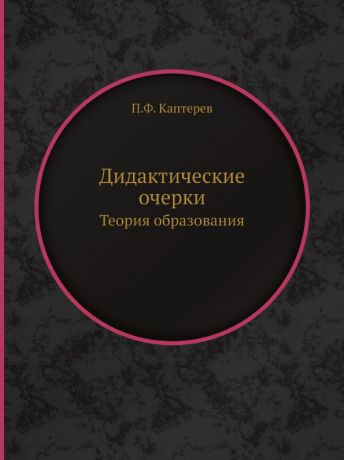 П.Ф. Каптерев Дидактические очерки. Теория образования