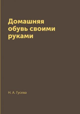 Н. А. Гусева Домашняя обувь своими руками