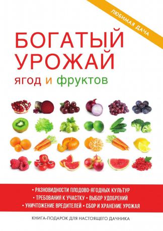 М. С. Жмакин Богатый урожай ягод и фруктов