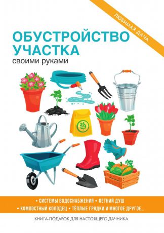 С. П. Кашин Обустройство участка своими руками