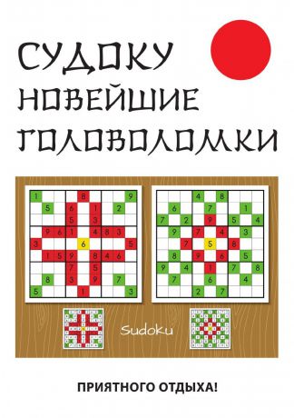 Ю. Н. Николаева Судоку. Новейшие головоломки