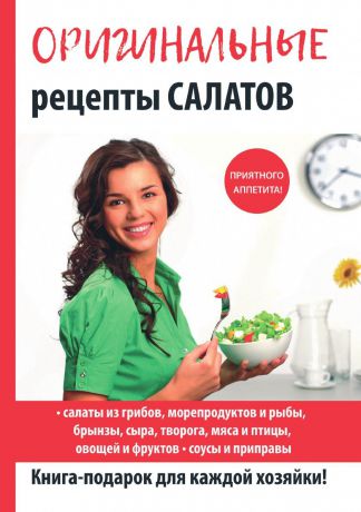 С. П. Кашин Оригинальные рецепты салатов