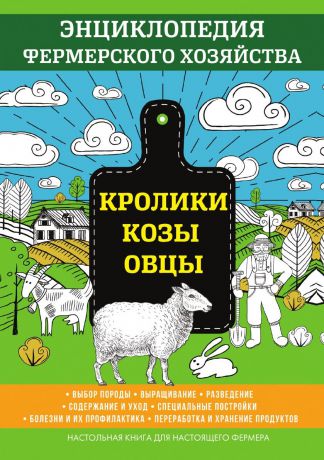 В. Смирнов Кролики. Козы. Овцы. Энциклопедия фермерского хозяйства