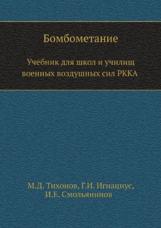 М.Д. Тихонов Бомбометание. Учебник для школ и училищ военных воздушных сил РККА