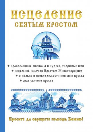 А. Р. Чижова, В. Р. Хамидова Исцеление святым крестом