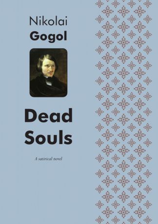 Nikolai Gogol, D.J. Hogarth Dead Souls. A satirical novel