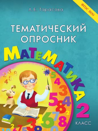 Тарасова Л.Е. Тематический опросник по математике. 2-й класс. ФГОС