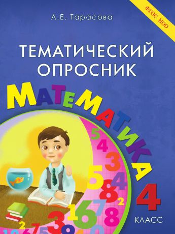 Тарасова Л.Е. Тематический опросник по математике. 4-й класс. ФГОС