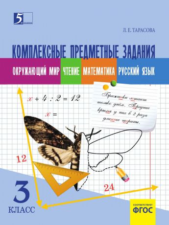 Тарасова Л.Е. Комплексные предметные задания по окружающему миру, чтению, математи- ке, русскому языку (3 класс) для начальной школы