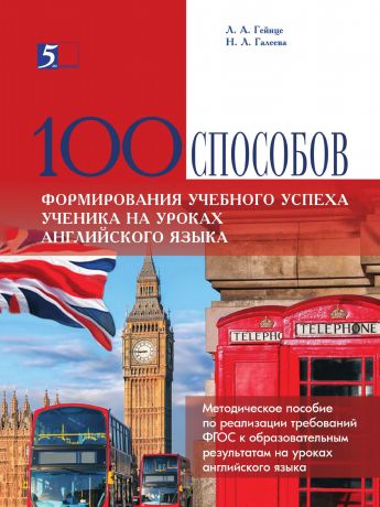 Н. Л. Галеева 100 способов формирования учебного успеха ученика на уроках английского языка