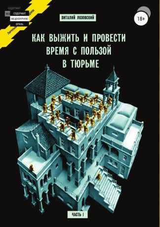 Виталий Лозовский Как выжить и провести время с пользой в тюрьме. Часть 1