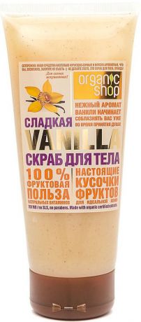 Скраб Organic shop Сладкая vanilla