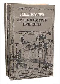 П. Е. Щеголев Дуэль и смерть Пушкина (комплект из 2 книг)