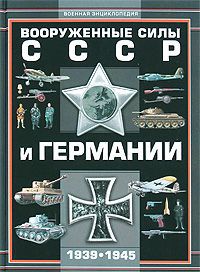 А. Г. Мерников Вооруженные силы СССР и Германии 1939-1945