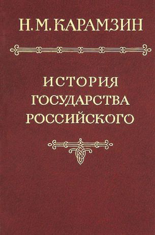 Н. М. Карамзин История государства Российского в 12 томах. Том 6