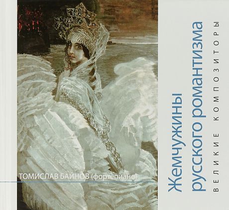 Жемчужины русского романтизма. Великие композиторы (+ CD)